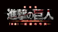 劇場版「進撃の巨人」Season 1 前編 〜紅蓮の弓矢〜　予告編