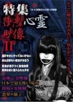 特集　衝撃心霊映像　II