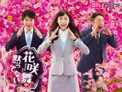 花咲舞が黙ってない(第2シリーズ)【日テレオンデマンド】