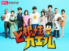 ど根性ガエル【日テレオンデマンド】