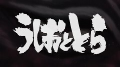 「うしおととら」PV