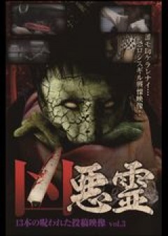 凶悪霊　13本の呪われた投稿映像　Vol.3
