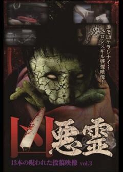 凶悪霊　13本の呪われた投稿映像　Vol.3