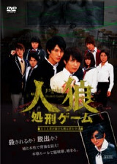 人狼処刑ゲーム 予告