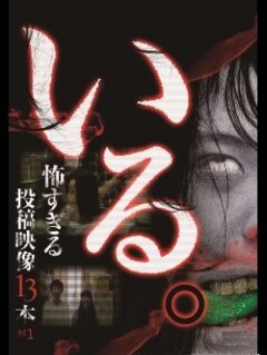 「いる。」〜怖すぎる投稿映像13本〜Vol.1