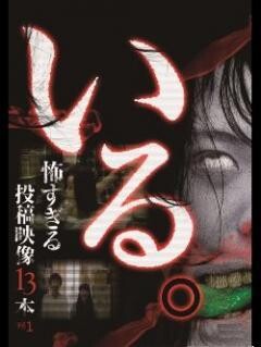「いる。」〜怖すぎる投稿映像13本〜Vol.1