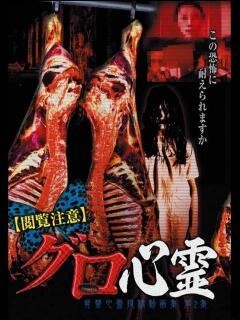 【閲覧注意】グロ心霊　発禁心霊投稿動画集　第2集