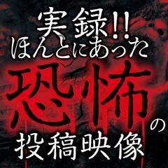 実録！！ほんとにあった恐怖の投稿映像　１５