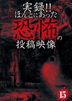 実録！！ほんとにあった恐怖の投稿映像　１５