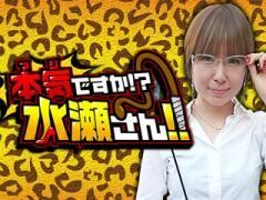 本気ですか！？水瀬さん!!