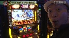 #26 スロじぇくとC/凱旋/鉄拳3rd/北斗転生/マジハロ5