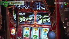 #123 スロじぇくとC/凱旋/番長3/サラ番2/スロ モンキーターンIV