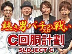 スロじぇくとＣ