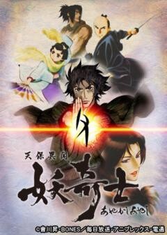 天保異聞 妖奇士