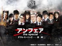 アンフェア the special　ダブル・ミーニング〜連鎖