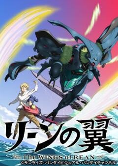 リーンの翼