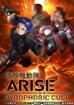 攻殻機動隊ARISE PYROPHORIC CULT