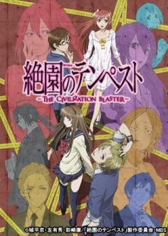 絶園のテンペスト