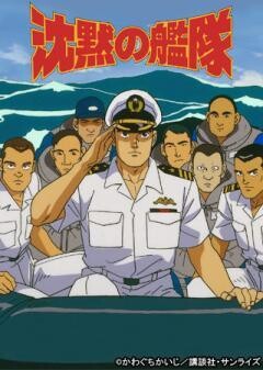 沈黙の艦隊