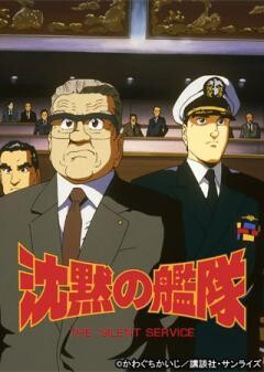 沈黙の艦隊 VOYAGE2
