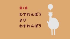 第2話 わすれんぼうよりわすれんぼう