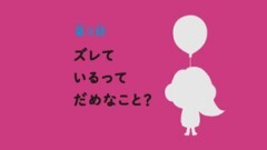 第3話 ズレているってだめなこと？
