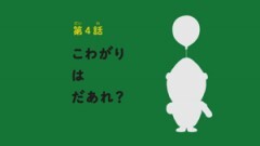 第4話 こわがりはだあれ？