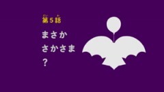 第5話 まさかさかさま？