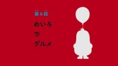 第6話 めいろでグルメ