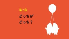 第7話 どっちがどっち？