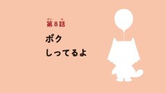 第8話 ぼく、しってるよ