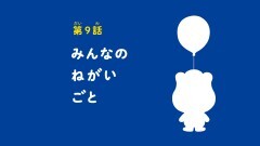第9話 みんなのねがいごと