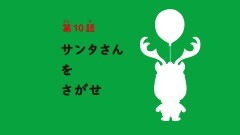 第10話 サンタさんをさがせ