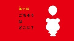 第11話 ごちそうはどこに？