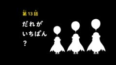 第13話 だれがいちばん？