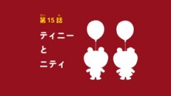 第15話 ティニーとニティ