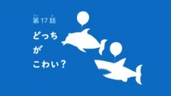 第17話 どっちがこわい？