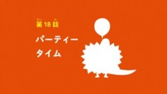 第18話 パーティータイム