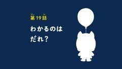 第19話 わかるのはだれ？