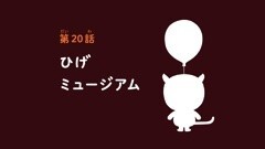 第20話 ひげミュージアム