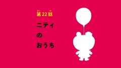 第22話 二ティのおうち