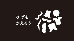 第23話 ひげをかえそう