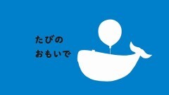 第25話 たびのおもいで