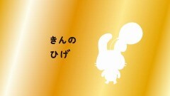 第26話 きんのひげ