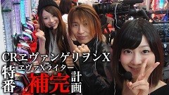 【特番】CRエヴァンゲリヲンX エヴァXライター補完計画特番