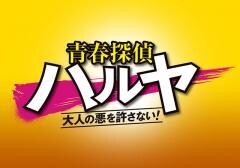 青春探偵ハルヤ〜大人の悪を許さない！〜