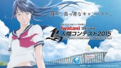 Iwataniスペシャル　鳥人間コンテスト2015