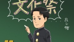 #11 快晴！巨人中学校