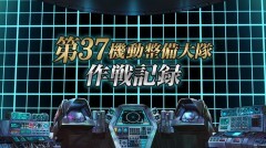 『ヘヴィーオブジェクト』特別編 〜第37機動整備大隊 作戦記録〜