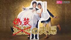 偽装の夫婦【日テレオンデマンド】